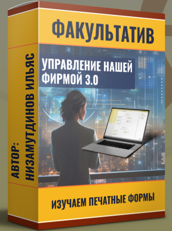 [Ильяс Низамутдинов] Управление нашей фирмой 3.0_ _0.png